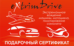 Универсальный подарочный сертификат "Экстрим Драйв"!