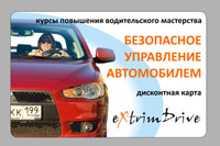 Акция! До 10 декабря - минус 10% на курсы экстремального вождения